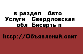  в раздел : Авто » Услуги . Свердловская обл.,Бисерть п.